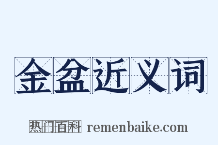 金盆近义词是什么意思的图片